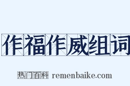 作福作威组词是什么意思的图片